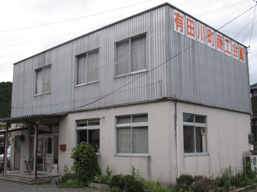 有田川町商工会 清水支所