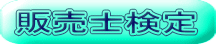 販売士検定