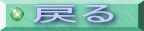 �߂�