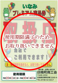 いなみプレミアム商品券