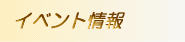 �C�x���g���
