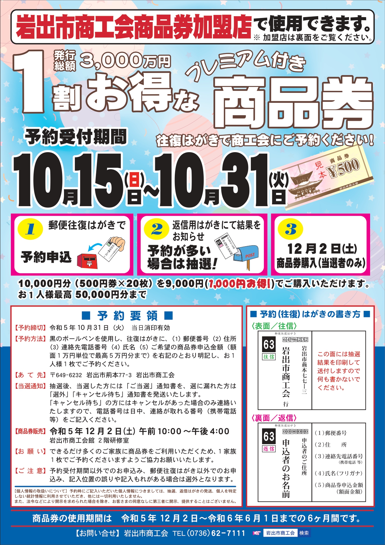 １割お得な”岩出市商工会商品券の予約受付のご案内 | 岩出市商工会