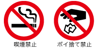 喫煙禁止・ポイ捨て禁止