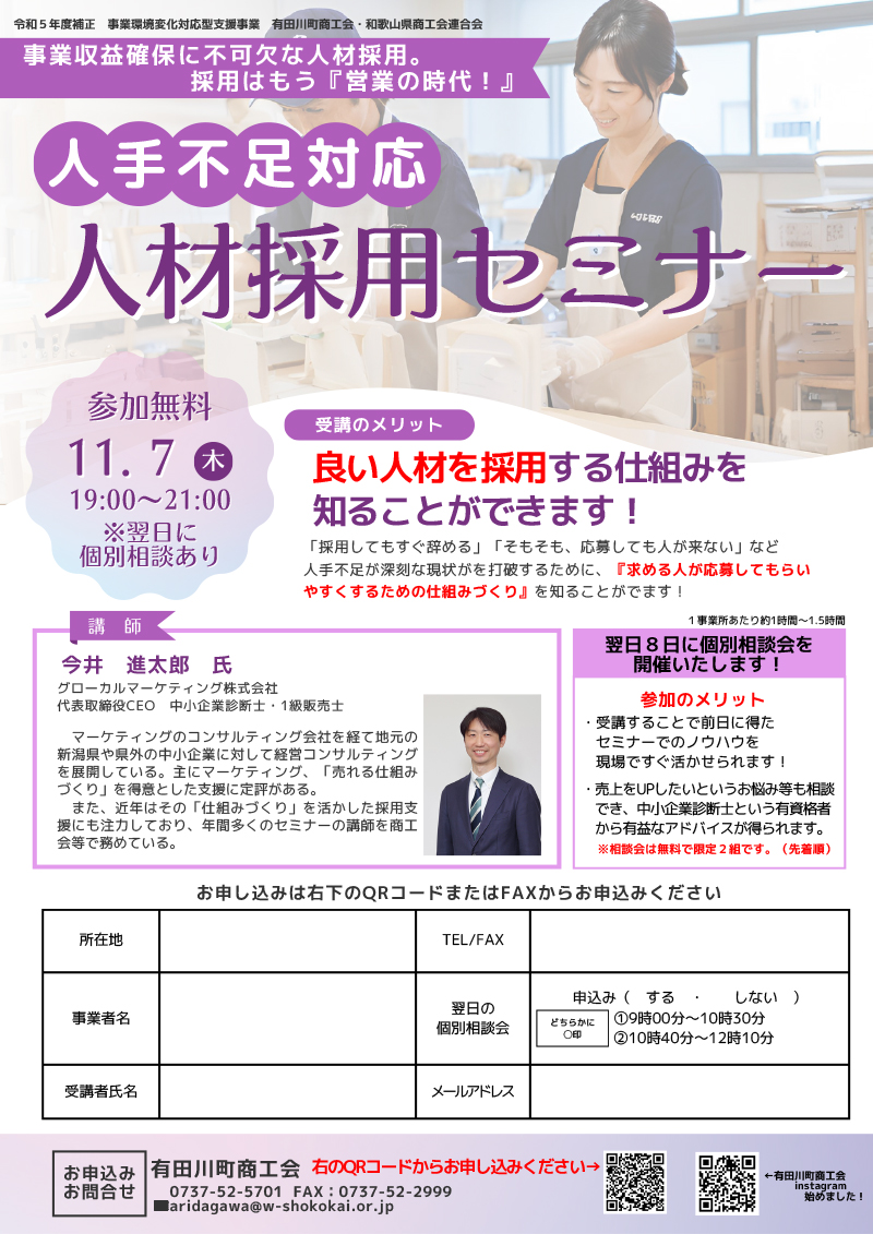 人手不足対応　人材採用セミナー開催