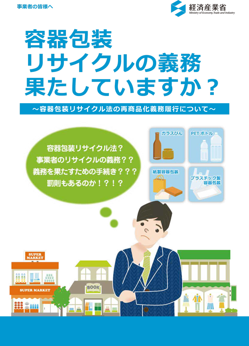 容器リサイクルの再商品化義務履行について