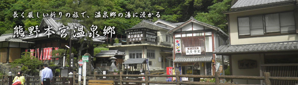 熊野本宮温泉郷