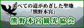 熊野本宮観光協会