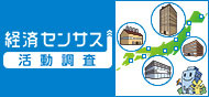 経済センサス
