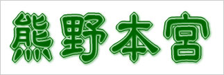 熊野本宮