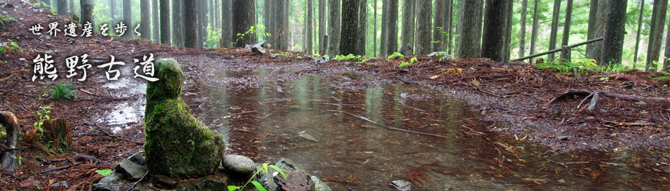 熊野古道
