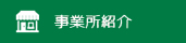 事業所紹介