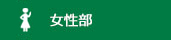 女性部