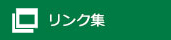 リンク集
