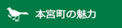 本宮町の魅力
