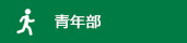 青年部