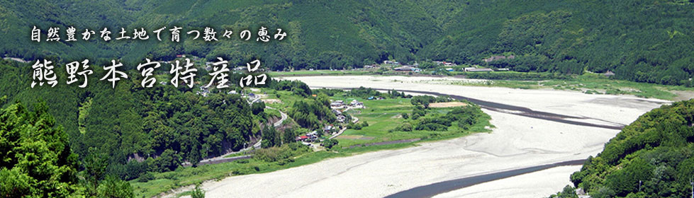 熊野本宮特産品