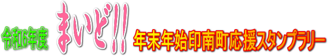 令和6
                       年度まいど‼年末年始  印南町応援スタンプラリー