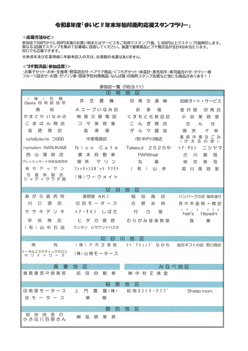 まいど‼年末年始 印南町応援スタンプラリー 参加店一覧
