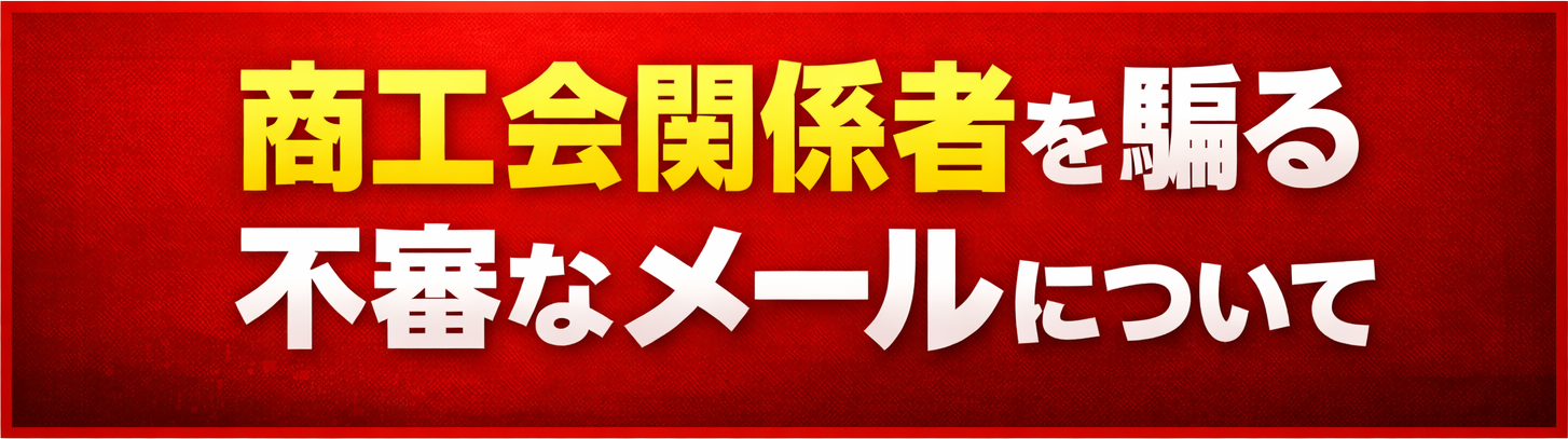 商工会関係者を騙る不審なメールについて(注意喚起)