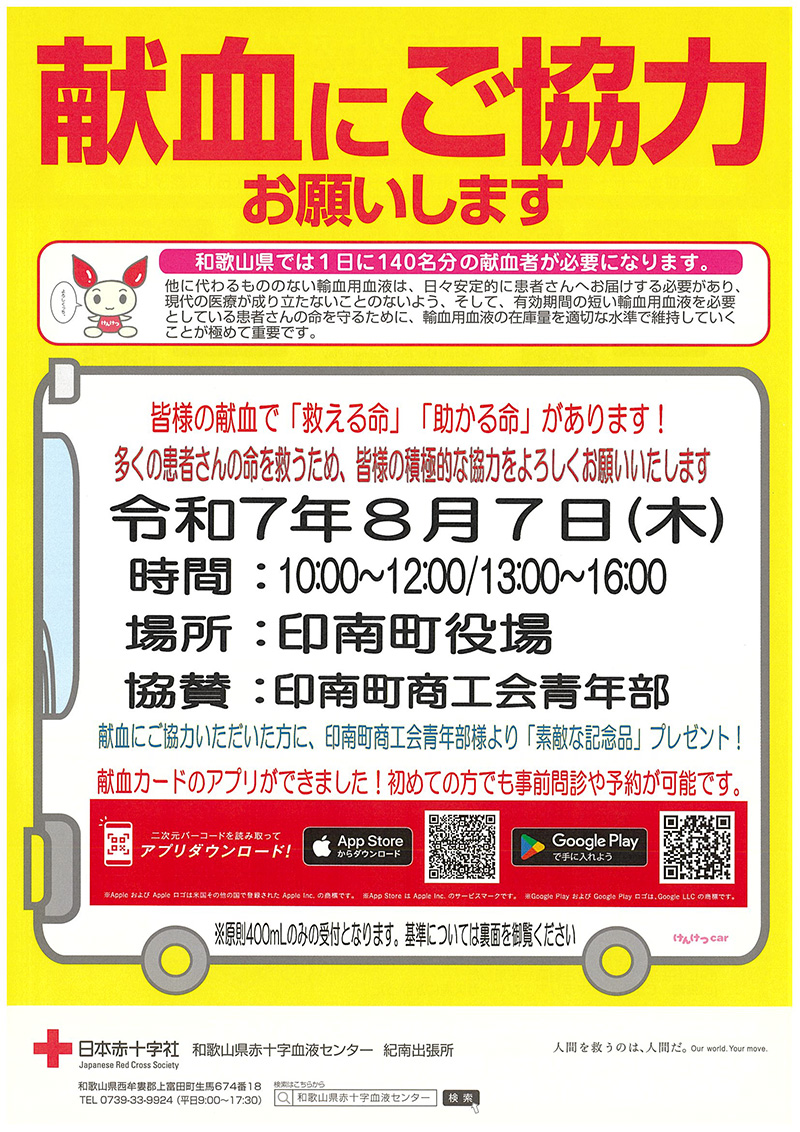 献血にご協力お願いいたします！