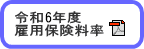 令和6年度雇用保険料率