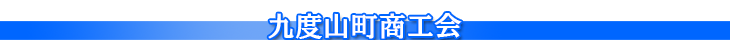 九度山商工会ロゴ