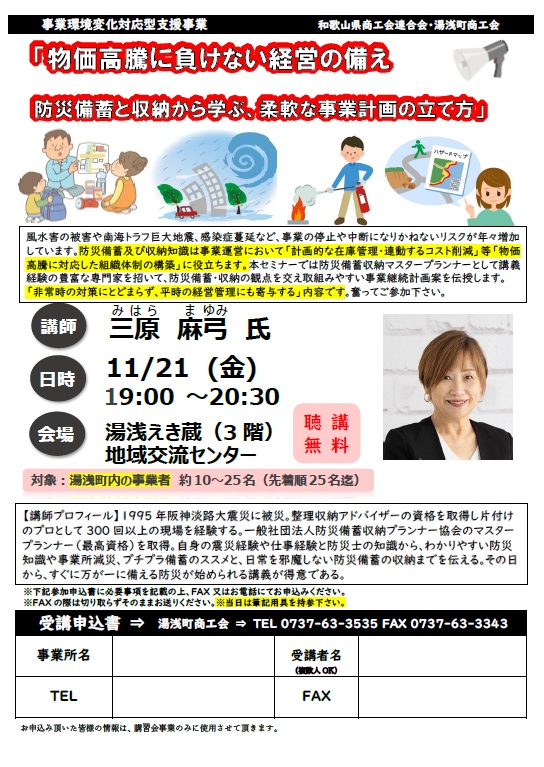 「物価高騰に負けない経営の備え　防災備蓄と収納から学ぶ、柔軟な事業計画の立て方」